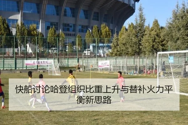 快船讨论哈登组织比重上升与替补火力平衡新思路